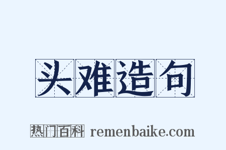 头难造句是什么意思的图片